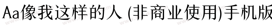 Aa像我这样的人 (非商业使用)手机版字体转换